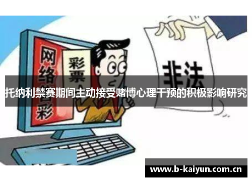 托纳利禁赛期间主动接受赌博心理干预的积极影响研究 托纳利禁赛期间主动接受赌博心理干预的积极影响研究