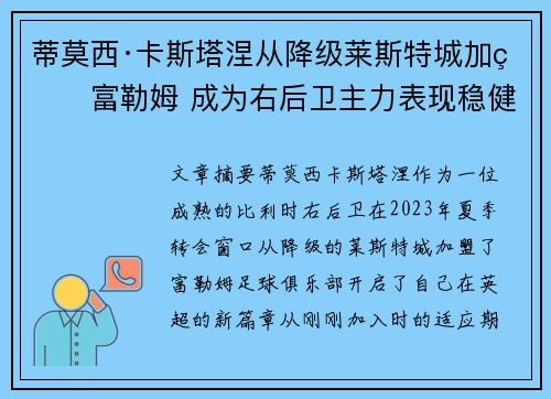 蒂莫西·卡斯塔涅从降级莱斯特城加盟富勒姆 成为右后卫主力表现稳健 蒂莫西·卡斯塔涅从降级莱斯特城加盟富勒姆 成为右后卫主力表现稳健
