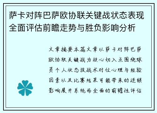 萨卡对阵巴萨欧协联关键战状态表现全面评估前瞻走势与胜负影响分析 萨卡对阵巴萨欧协联关键战状态表现全面评估前瞻走势与胜负影响分析