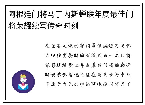 阿根廷门将马丁内斯蝉联年度最佳门将荣耀续写传奇时刻 阿根廷门将马丁内斯蝉联年度最佳门将荣耀续写传奇时刻