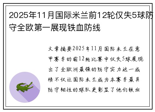 2025年11月国际米兰前12轮仅失5球防守全欧第一展现铁血防线 2025年11月国际米兰前12轮仅失5球防守全欧第一展现铁血防线