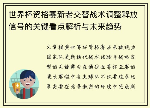 世界杯资格赛新老交替战术调整释放信号的关键看点解析与未来趋势 世界杯资格赛新老交替战术调整释放信号的关键看点解析与未来趋势