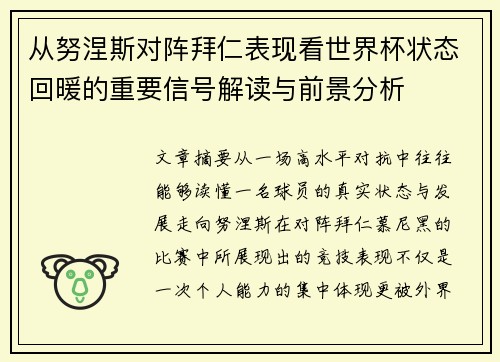 从努涅斯对阵拜仁表现看世界杯状态回暖的重要信号解读与前景分析