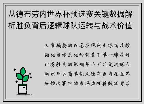 从德布劳内世界杯预选赛关键数据解析胜负背后逻辑球队运转与战术价值 从德布劳内世界杯预选赛关键数据解析胜负背后逻辑球队运转与战术价值
