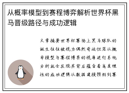 从概率模型到赛程博弈解析世界杯黑马晋级路径与成功逻辑 从概率模型到赛程博弈解析世界杯黑马晋级路径与成功逻辑
