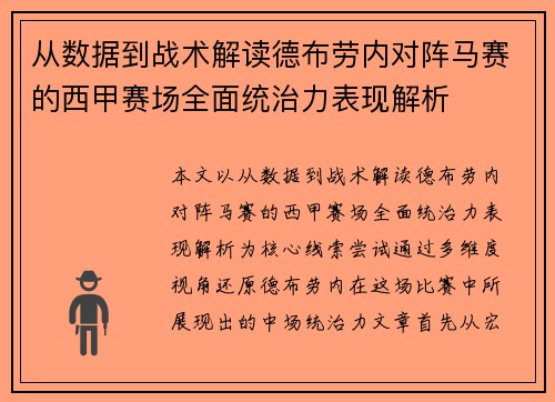 从数据到战术解读德布劳内对阵马赛的西甲赛场全面统治力表现解析 从数据到战术解读德布劳内对阵马赛的西甲赛场全面统治力表现解析