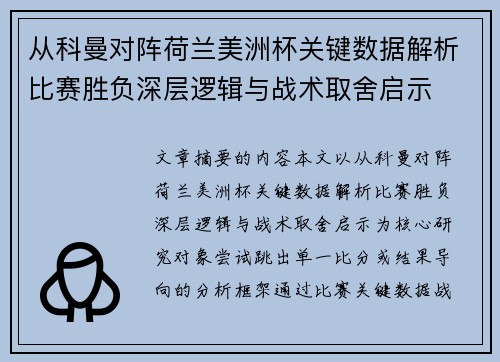 从科曼对阵荷兰美洲杯关键数据解析比赛胜负深层逻辑与战术取舍启示 从科曼对阵荷兰美洲杯关键数据解析比赛胜负深层逻辑与战术取舍启示