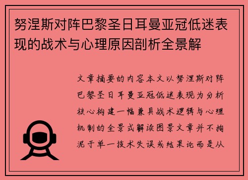 努涅斯对阵巴黎圣日耳曼亚冠低迷表现的战术与心理原因剖析全景解 努涅斯对阵巴黎圣日耳曼亚冠低迷表现的战术与心理原因剖析全景解