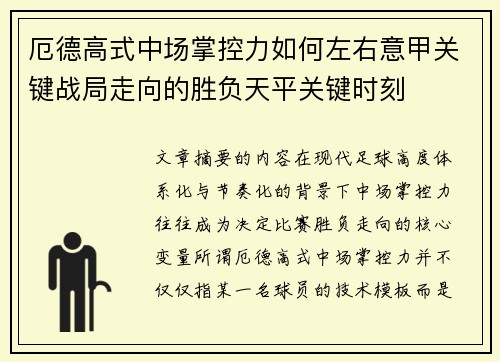 厄德高式中场掌控力如何左右意甲关键战局走向的胜负天平关键时刻 厄德高式中场掌控力如何左右意甲关键战局走向的胜负天平关键时刻