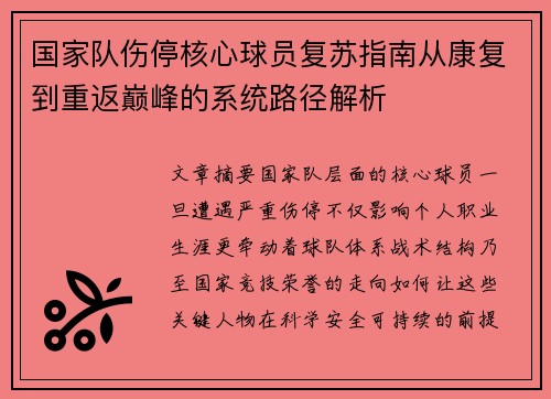 国家队伤停核心球员复苏指南从康复到重返巅峰的系统路径解析 国家队伤停核心球员复苏指南从康复到重返巅峰的系统路径解析