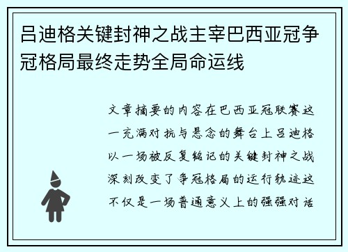 吕迪格关键封神之战主宰巴西亚冠争冠格局最终走势全局命运线 吕迪格关键封神之战主宰巴西亚冠争冠格局最终走势全局命运线