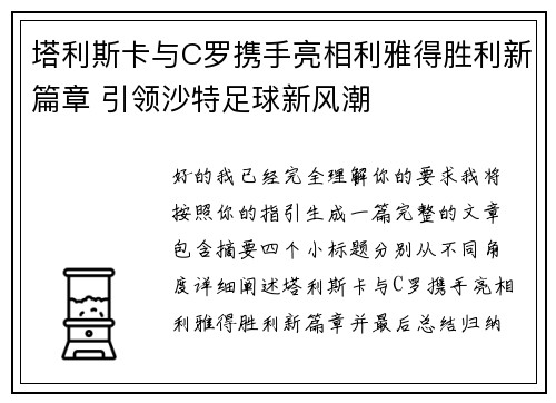 塔利斯卡与C罗携手亮相利雅得胜利新篇章 引领沙特足球新风潮 塔利斯卡与C罗携手亮相利雅得胜利新篇章 引领沙特足球新风潮