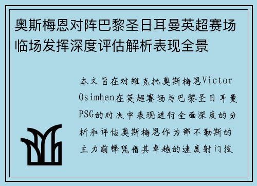 奥斯梅恩对阵巴黎圣日耳曼英超赛场临场发挥深度评估解析表现全景 奥斯梅恩对阵巴黎圣日耳曼英超赛场临场发挥深度评估解析表现全景