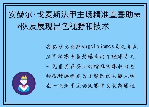 安赫尔·戈麦斯法甲主场精准直塞助攻队友展现出色视野和技术 安赫尔·戈麦斯法甲主场精准直塞助攻队友展现出色视野和技术