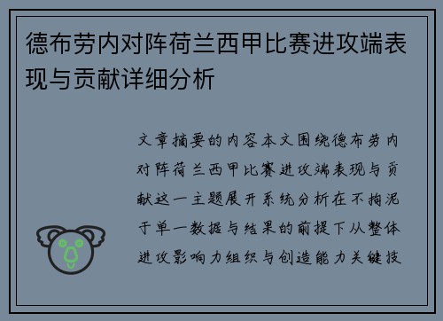德布劳内对阵荷兰西甲比赛进攻端表现与贡献详细分析