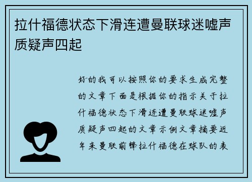 拉什福德状态下滑连遭曼联球迷嘘声质疑声四起