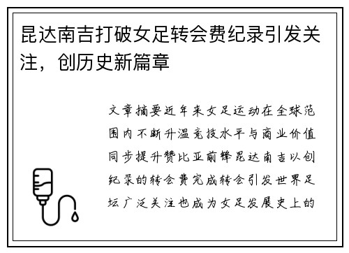 昆达南吉打破女足转会费纪录引发关注，创历史新篇章