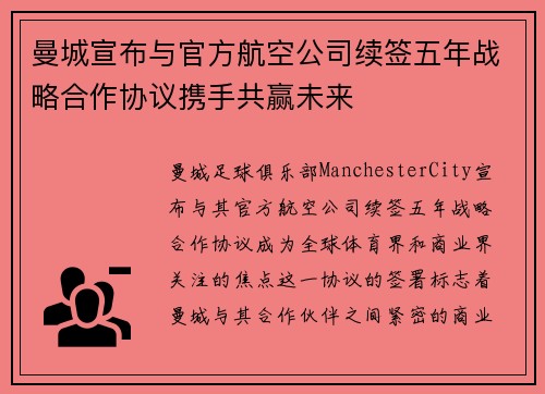 曼城宣布与官方航空公司续签五年战略合作协议携手共赢未来