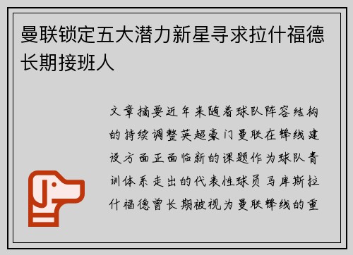曼联锁定五大潜力新星寻求拉什福德长期接班人